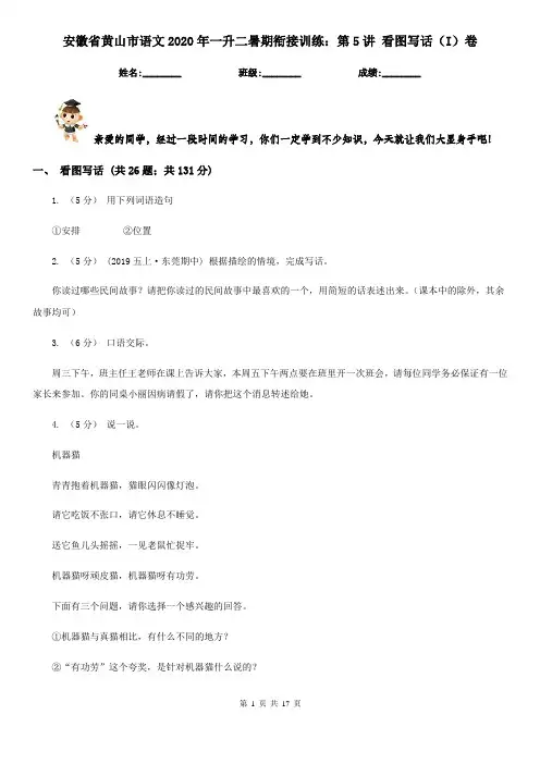 安徽省黄山市语文2020年一升二暑期衔接训练：第5讲 看图写话(I)卷