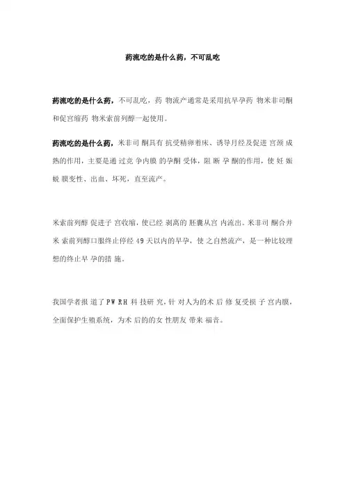 药流吃的是什么药,不要乱吃哦