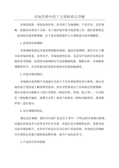 市场营销中的7大策略要点详解