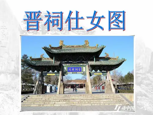 晋祠仕女图