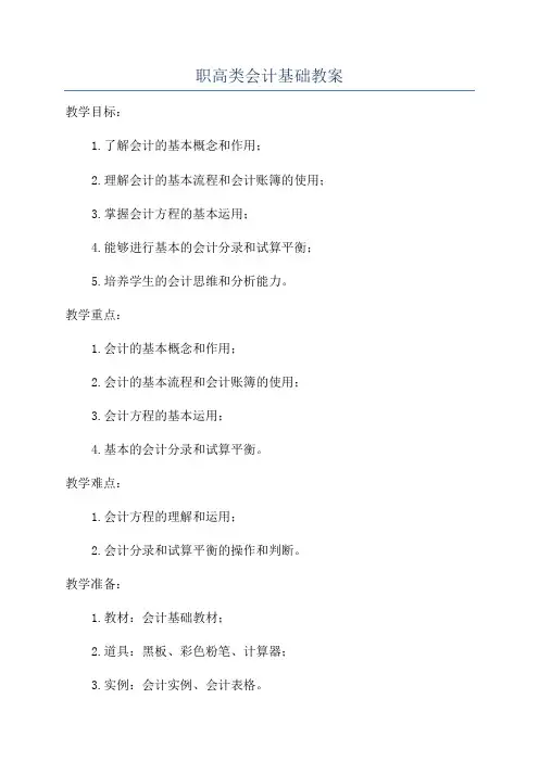 职高类会计基础教案