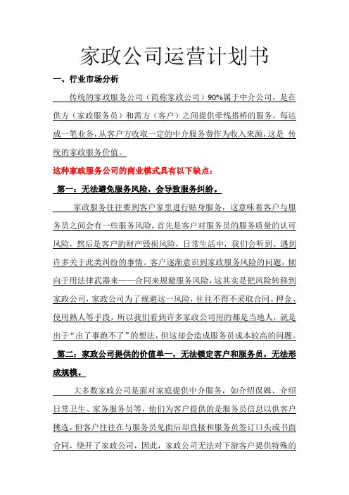 家政公司运营计划书MicrosoftWord文档