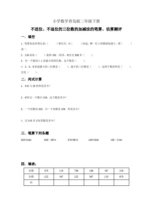 小学数学青岛版二年级下册《不进位、不退位的三位数的加减法的笔算、估算》第一课时习题
