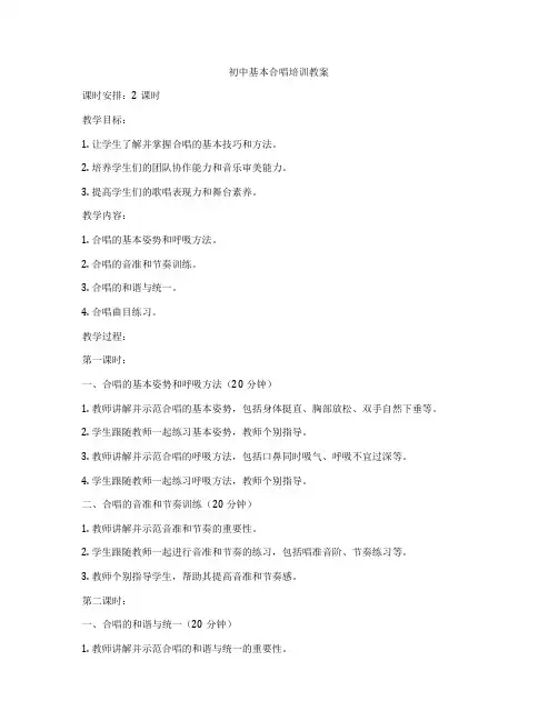 初中基本合唱培训教案