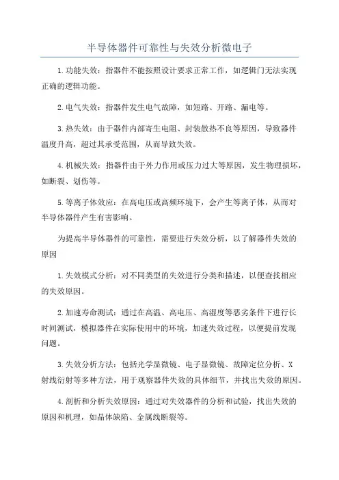 半导体器件可靠性与失效分析微电子