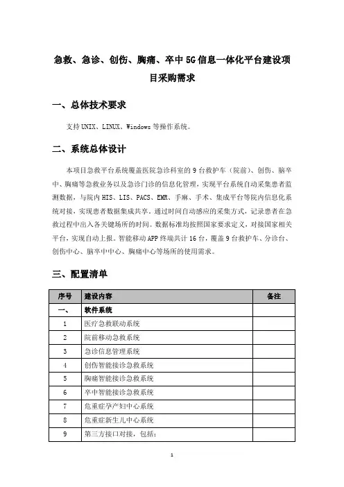 急救、急诊、创伤、胸痛、卒中5G信息一体化平台建设项目采购需求