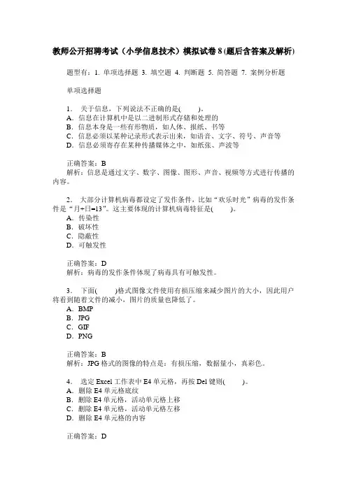 教师公开招聘考试(小学信息技术)模拟试卷8(题后含答案及解析)