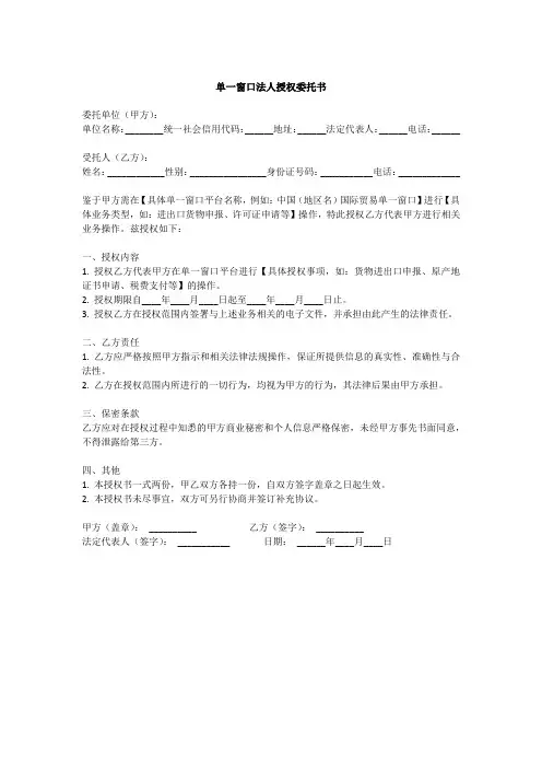单一窗口法人授权委托书范本