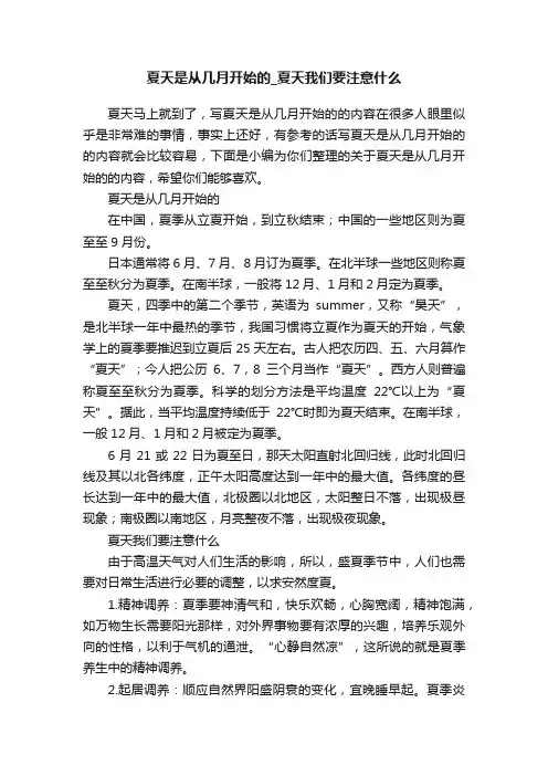 夏天是从几月开始的_夏天我们要注意什么