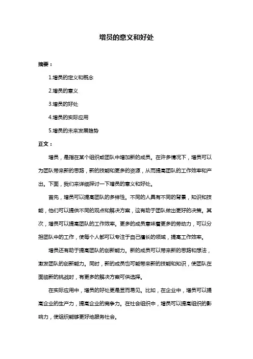 增员的意义和好处
