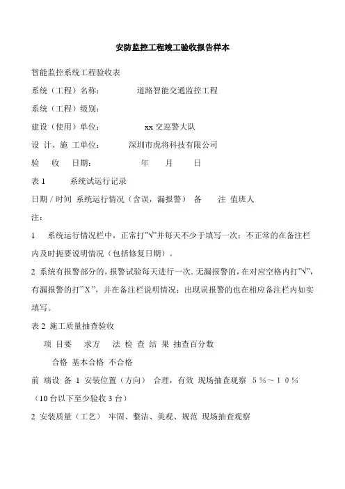 安防监控工程竣工验收报告样本