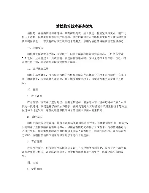 油松栽培技术要点探究