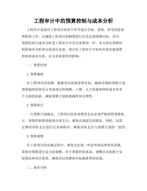 工程审计中的预算控制与成本分析
