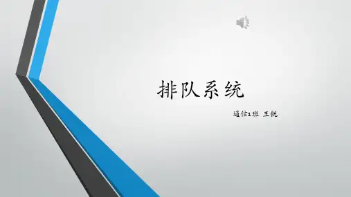 排队系统