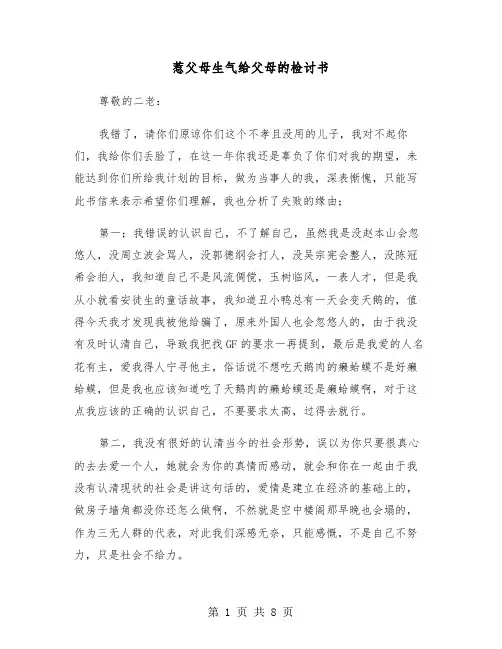 惹父母生气给父母的检讨书（四篇）