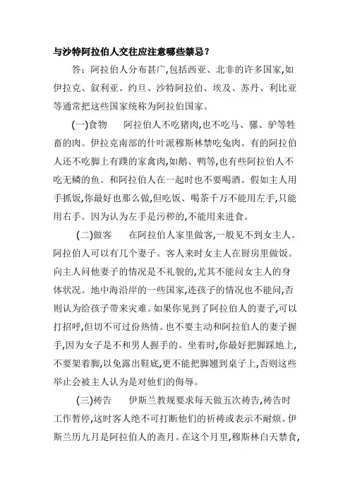 与沙特阿拉伯人交往应注意哪些禁忌.