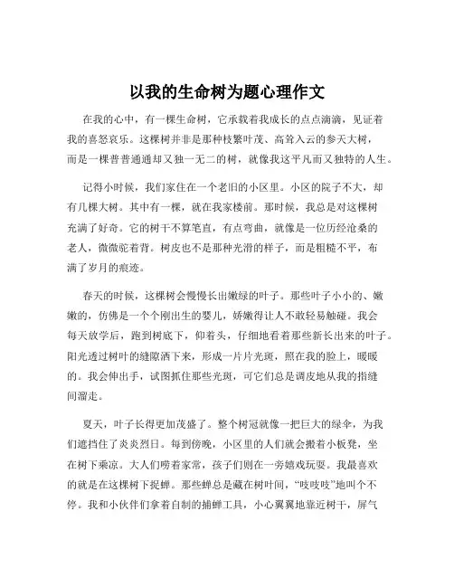 以我的生命树为题心理作文