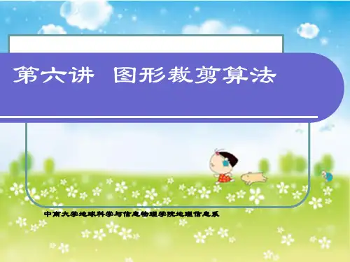计算机图形学 图形裁剪