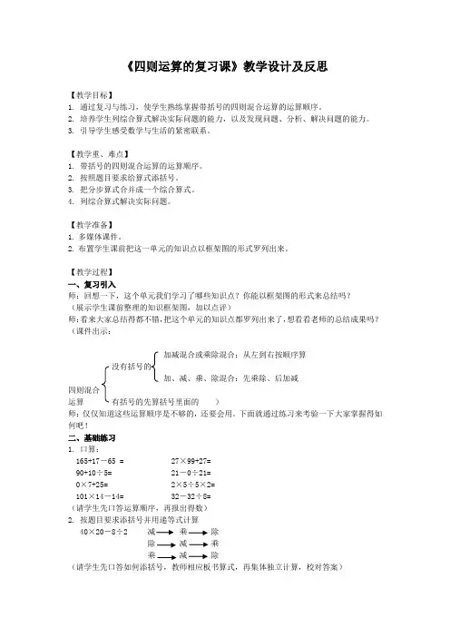 四年级数学-《四则运算的复习课》教学设计及反思