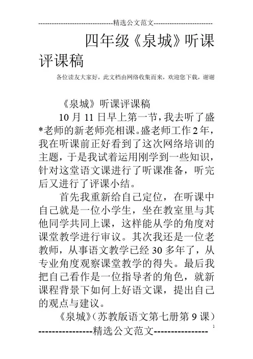 四年级《泉城》听课评课稿