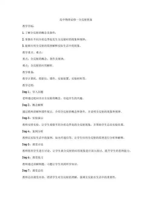 高中物理必修一全反射教案