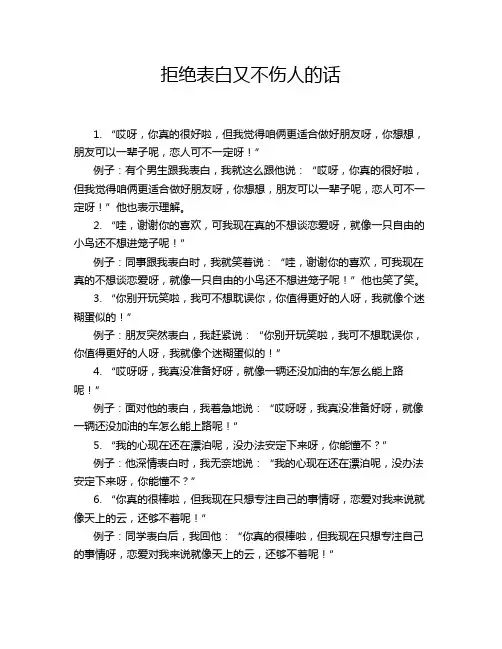拒绝表白又不伤人的话