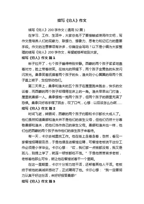 续写《穷人》200字作文（通用32篇）