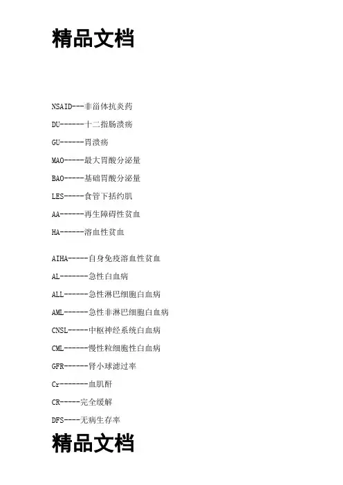 (整理)医用英文缩写.