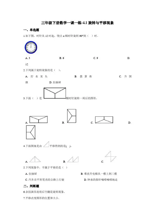 三年级下册数学一课一练-4.1旋转与平移现象 西师大版(2020)(含答案)