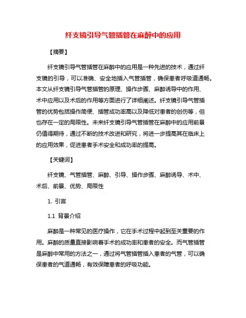 纤支镜引导气管插管在麻醉中的应用