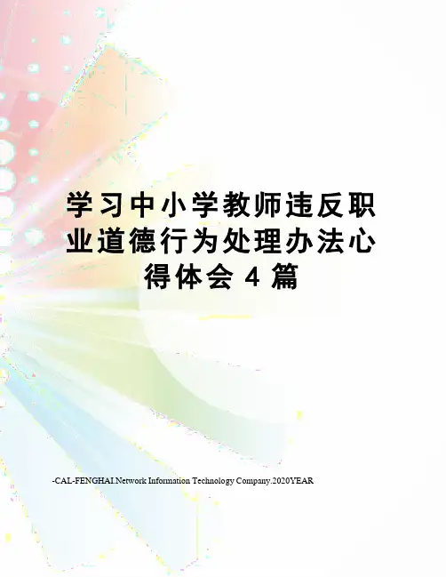 学习中小学教师违反职业道德行为处理办法心得体会4篇