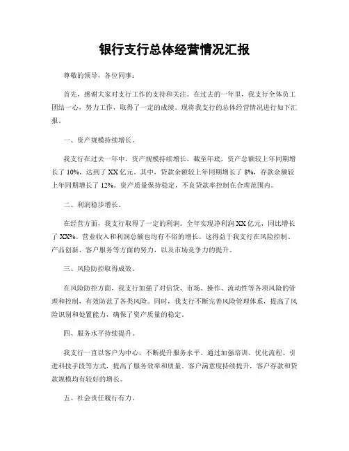 银行支行总体经营情况汇报