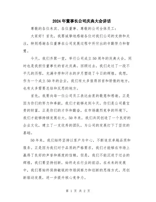 2024年董事长公司庆典大会讲话