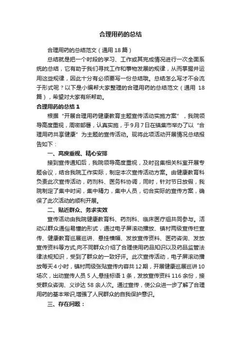 合理用药的总结范文（通用18篇）