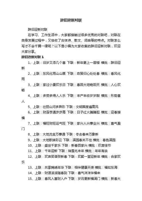 辞旧迎新对联
