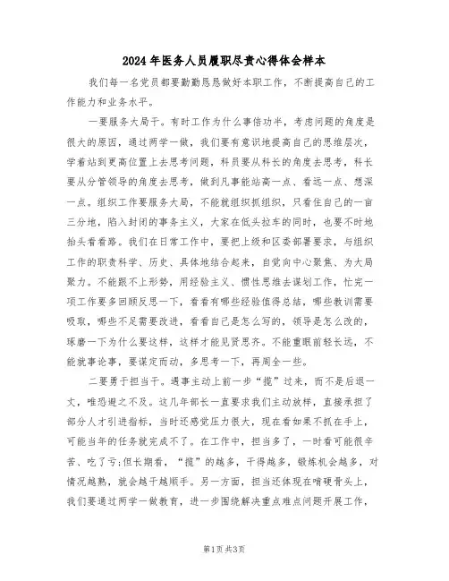 2024年医务人员履职尽责心得体会样本(2篇)