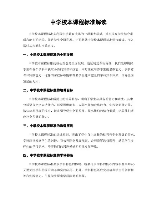 中学校本课程标准解读
