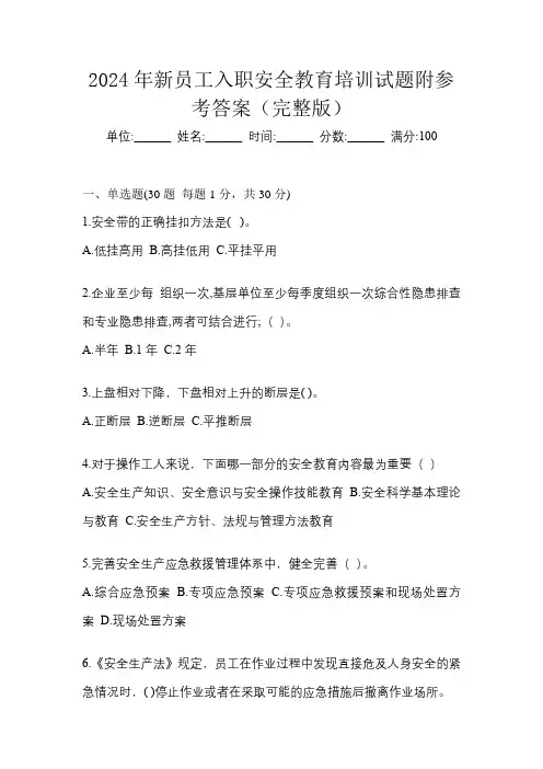 2024年新员工入职安全教育培训试题附参考答案(完整版)
