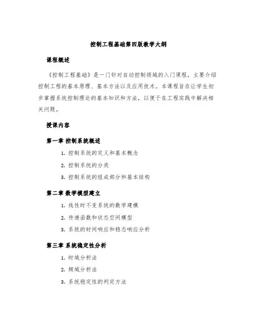 控制工程基础第四版教学大纲