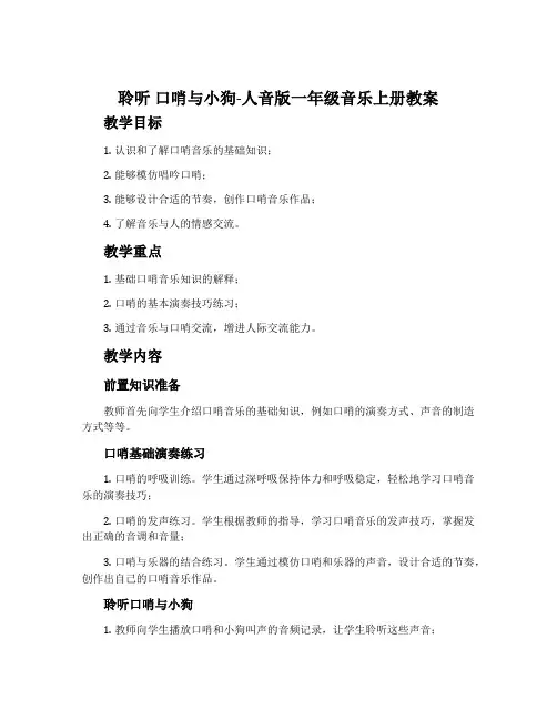 聆听 口哨与小狗-人音版一年级音乐上册教案