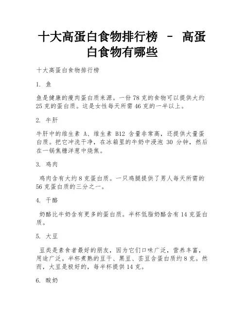 十大高蛋白食物排行榜 – 高蛋白食物有哪些 