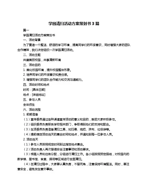 学园清扫活动方案策划书3篇
