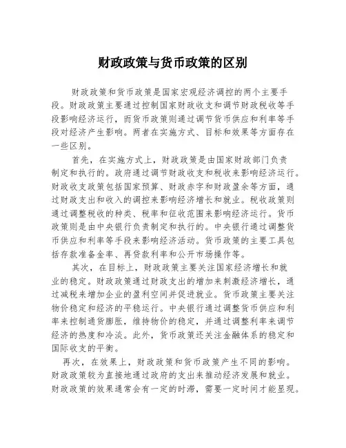 财政政策与货币政策的区别