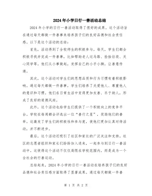 2024年小学日行一善活动总结