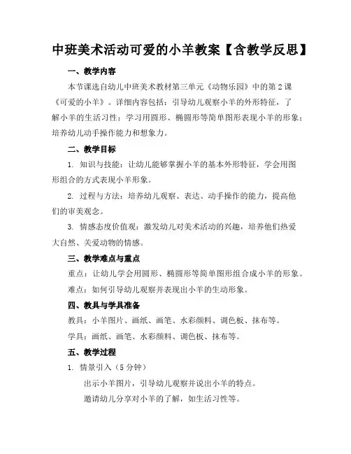 中班美术活动可爱的小羊教案