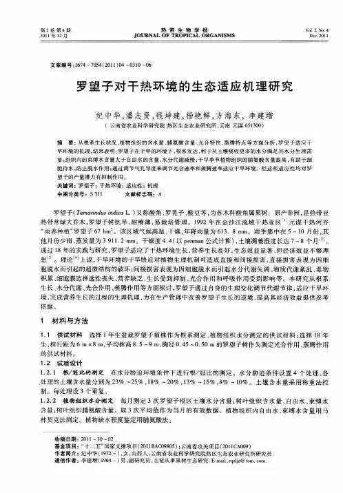 罗望子对干热环境的生态适应机理研究