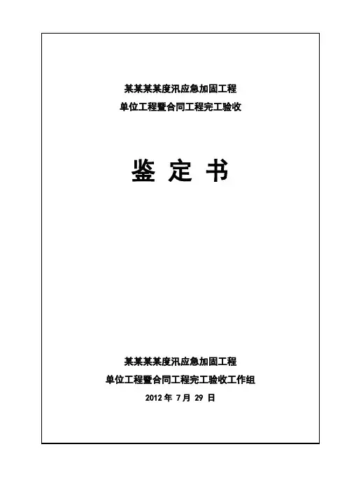 水利水电工程竣工完工验收鉴定书定稿范本
