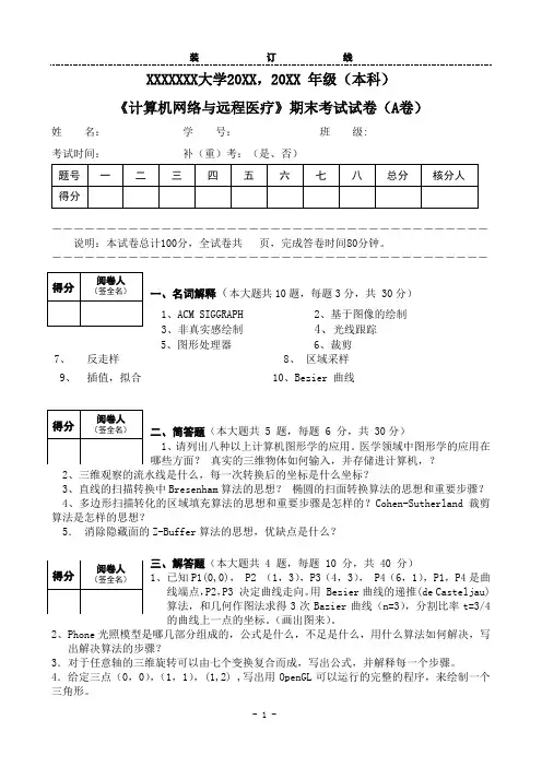 本科计算机图形学试卷