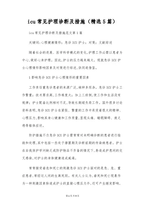 icu常见护理诊断及措施(精选5篇)