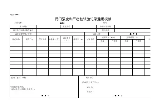 阀门强度和严密性试验记录通用模板